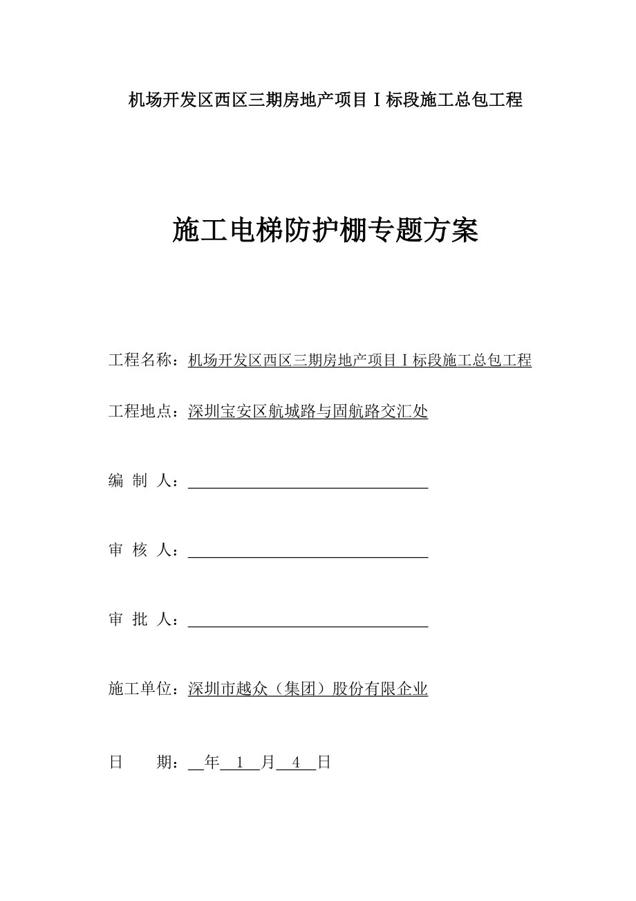 施工电梯防护棚方案_第1页
