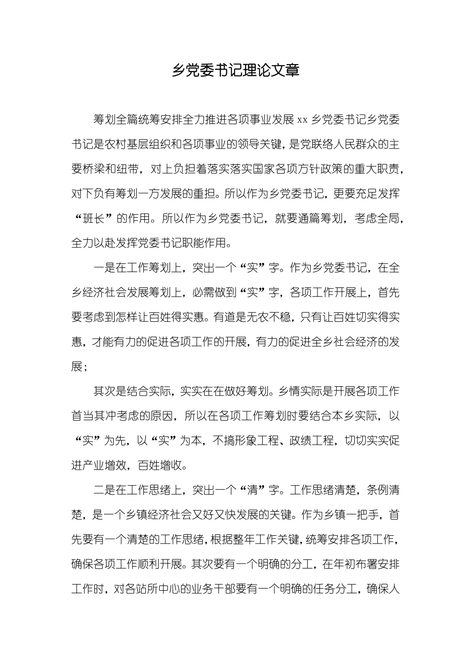 乡委书记理论文章_第1页