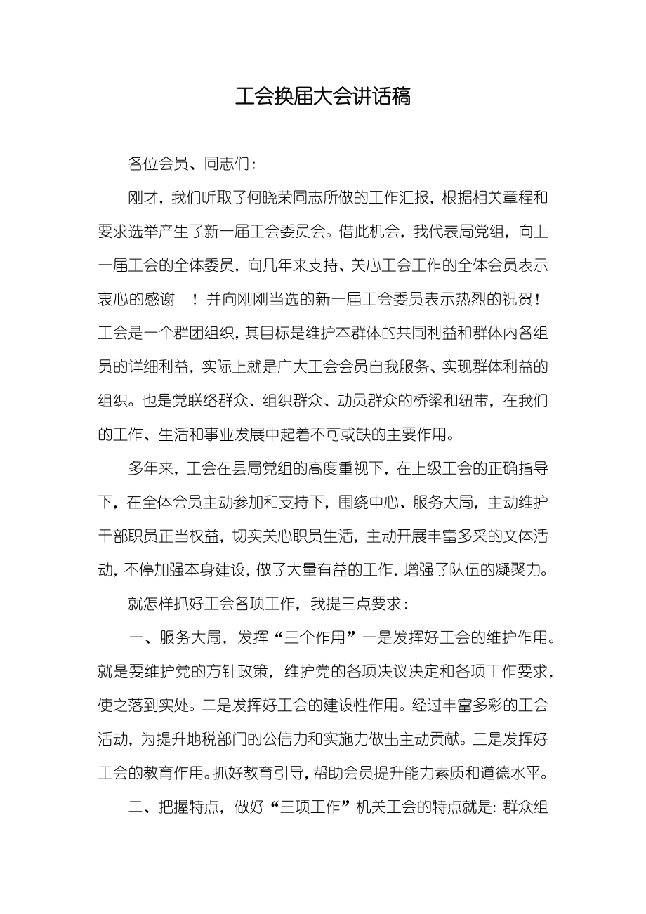 工会换届大会讲话稿_第1页