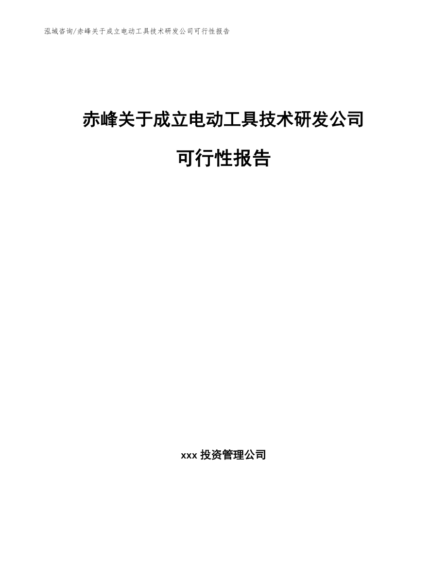 赤峰关于成立电动工具技术研发公司可行性报告_参考模板_第1页
