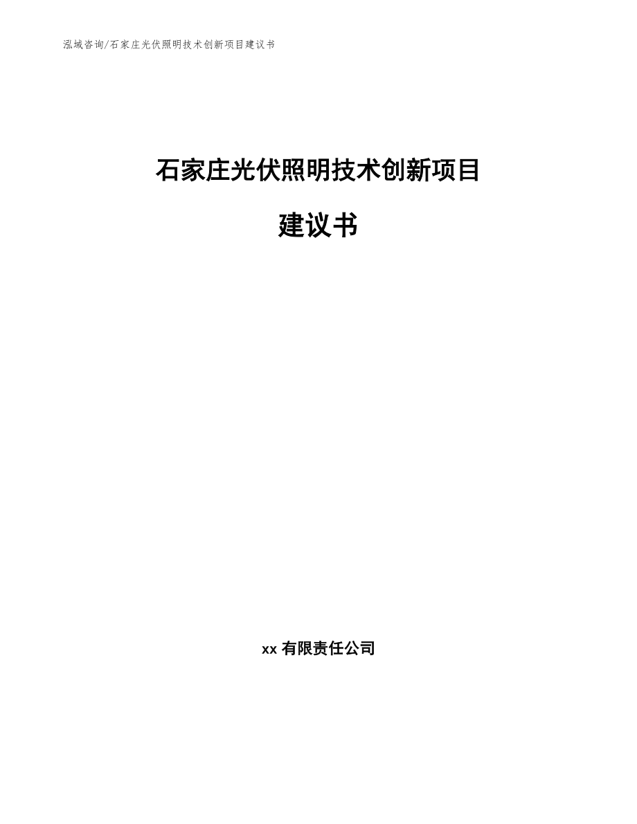 石家庄光伏照明技术创新项目建议书_范文参考_第1页