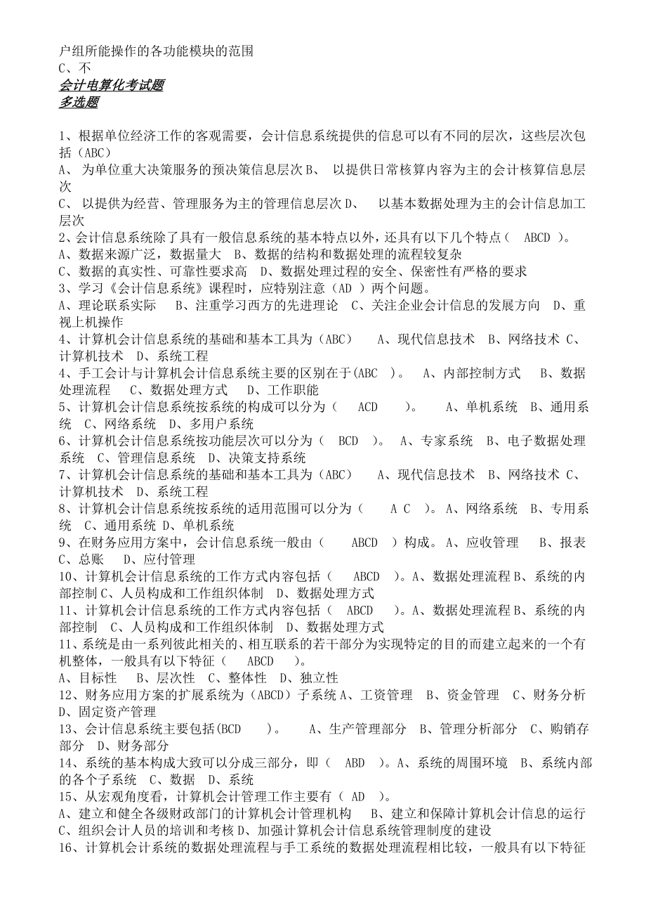 会计电算化考试多项题_第1页