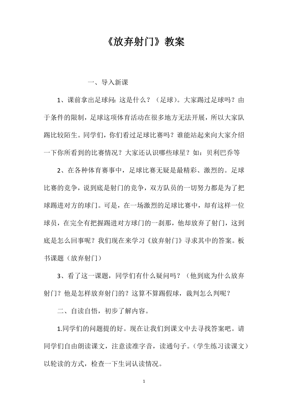 《放弃射门》教案_第1页