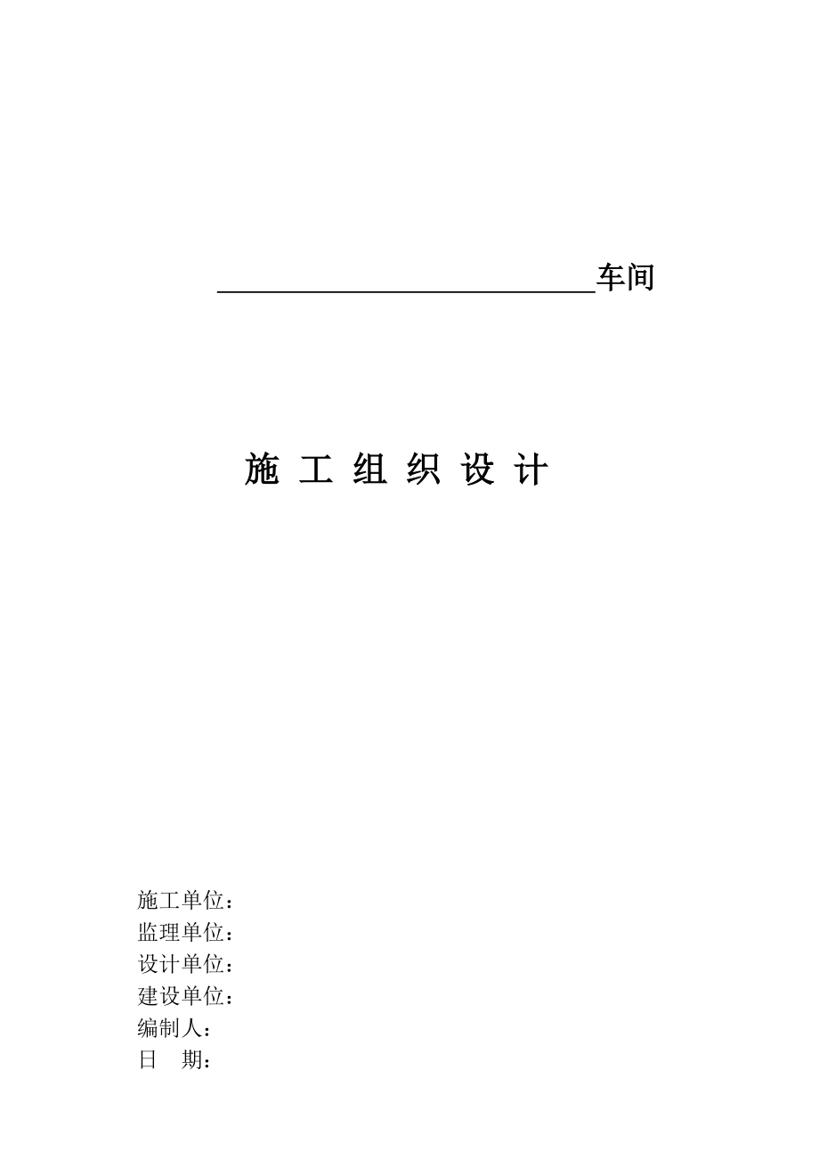 钢结构车间施工组织设计_第1页