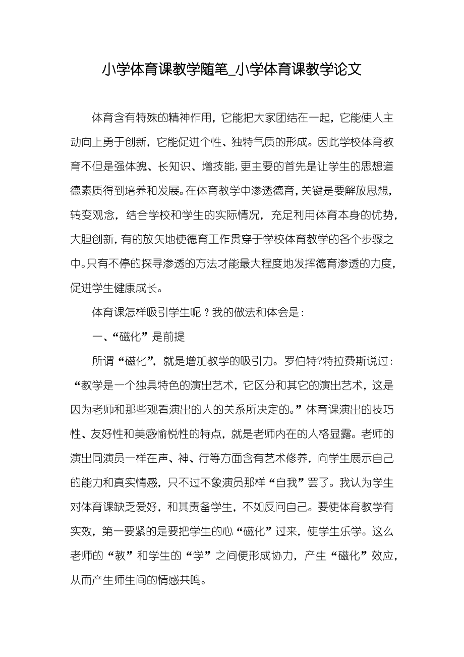 小学体育课教学随笔_小学体育课教学论文_第1页