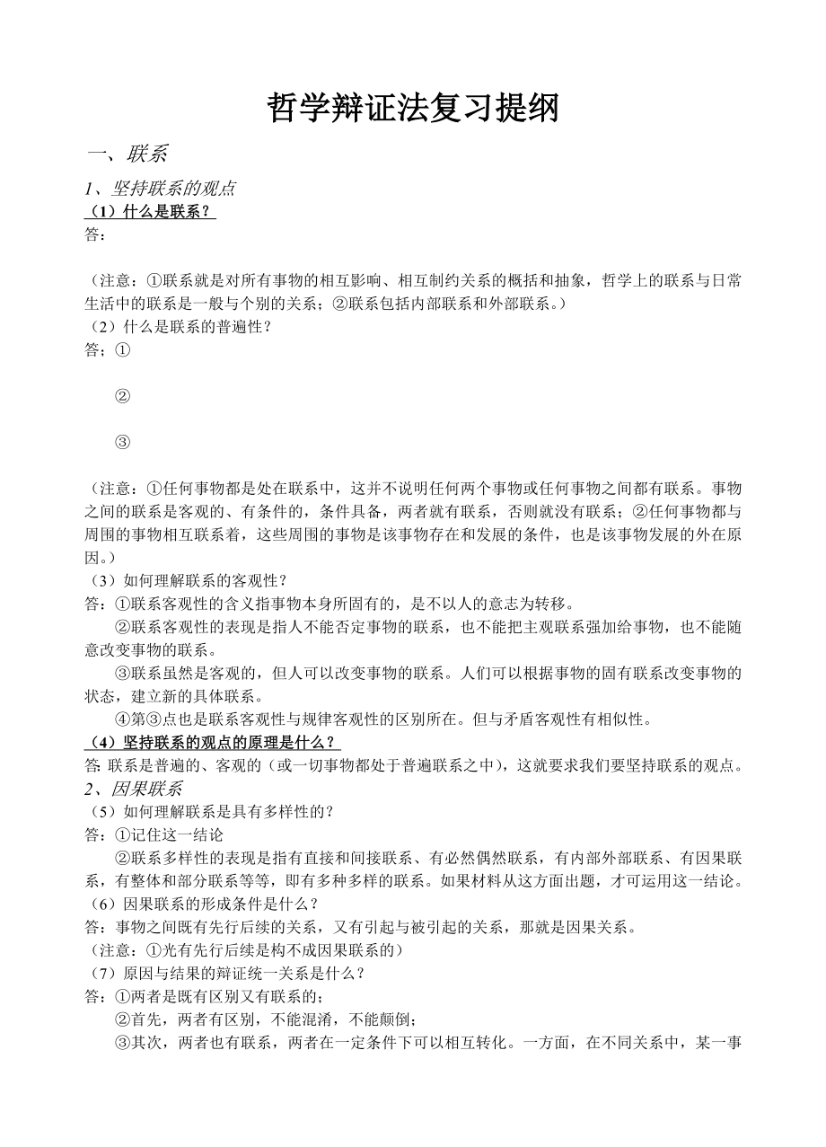 哲学辩证法复习提纲_第1页