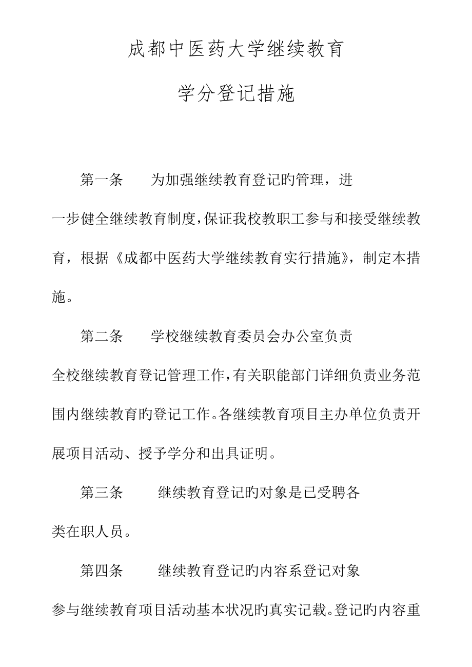 2023年成都中医药大学继续教育学分等级管理_第1页