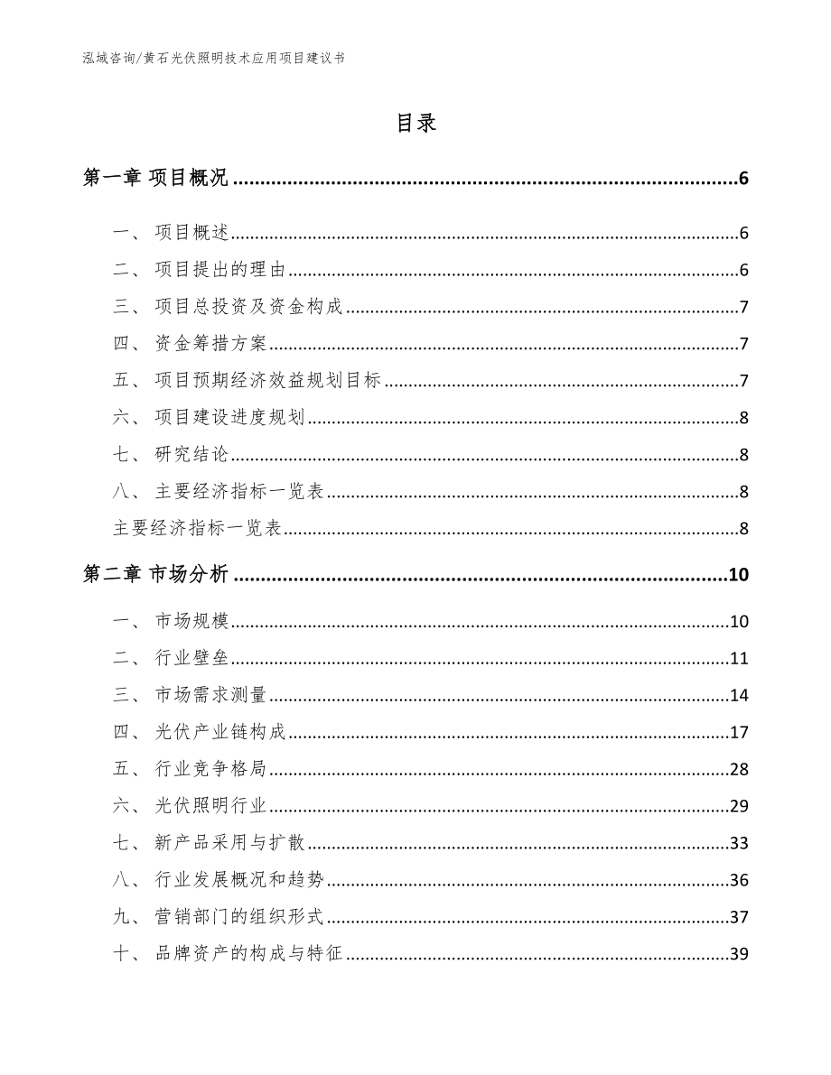 黄石光伏照明技术应用项目建议书参考范文_第1页