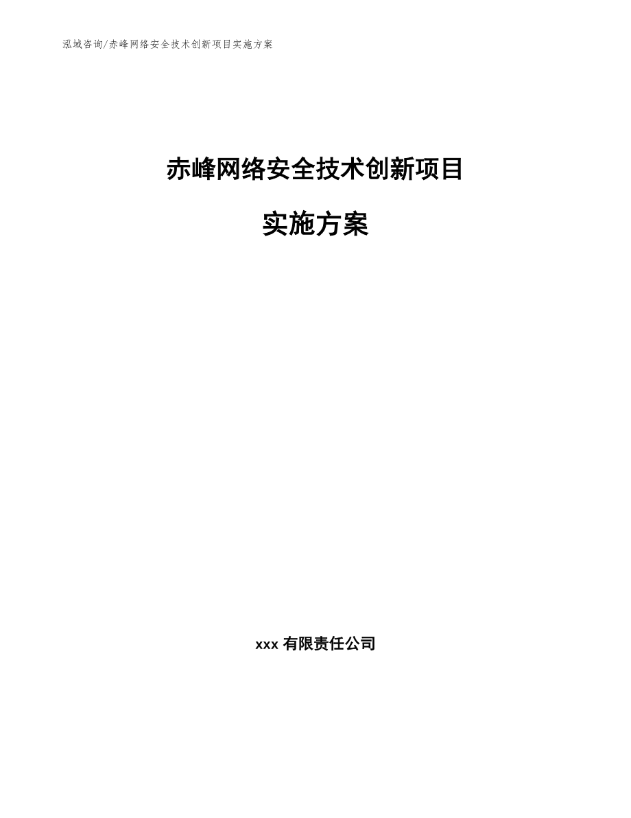赤峰网络安全技术创新项目实施方案_第1页