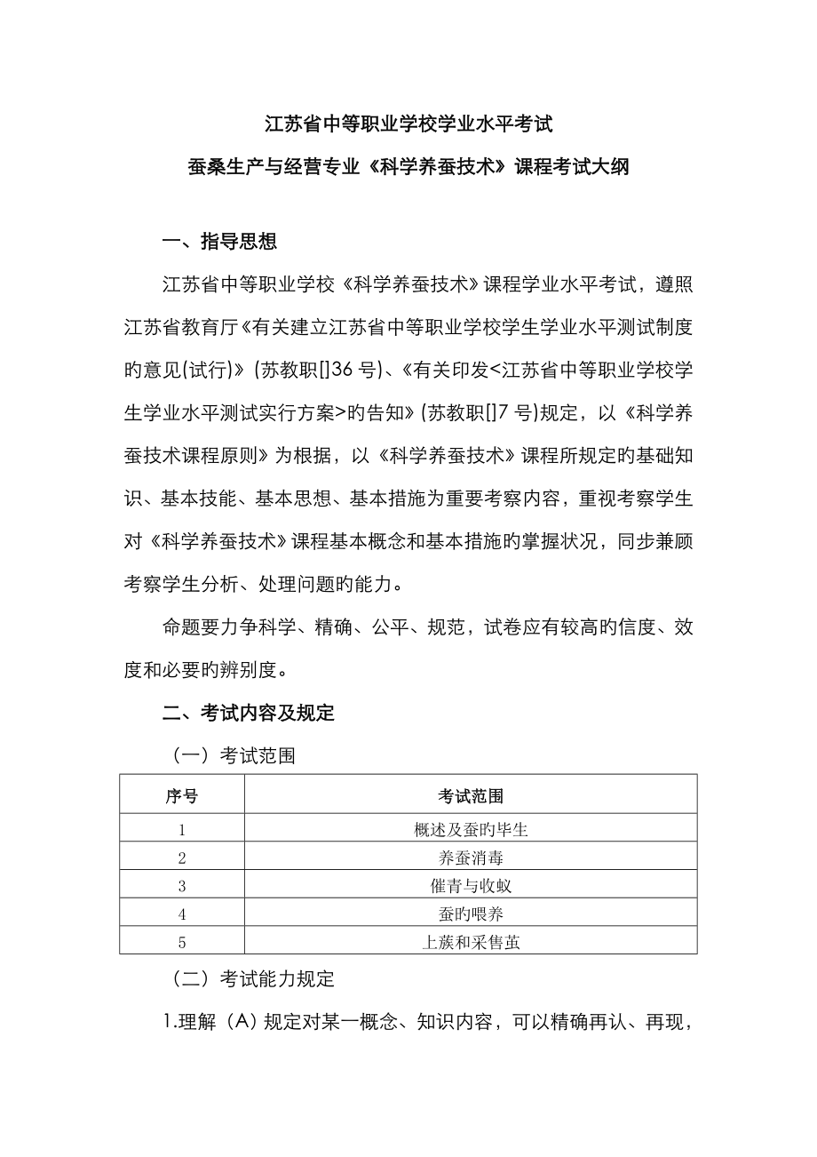 2022年蚕桑生产与经营专业科学养蚕技术课程学业水平考试大纲_第1页