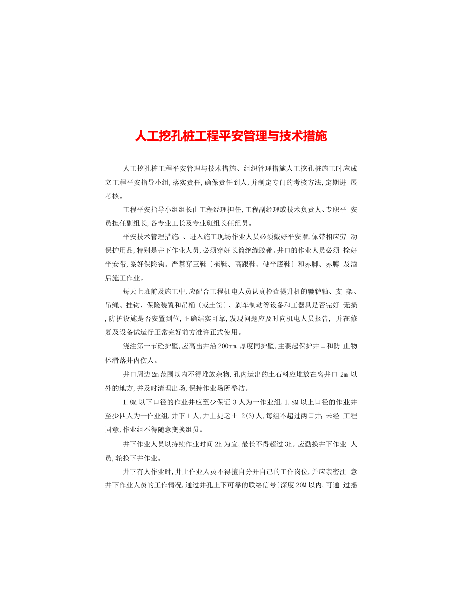 人工挖孔桩工程安全管理与技术措施_第1页