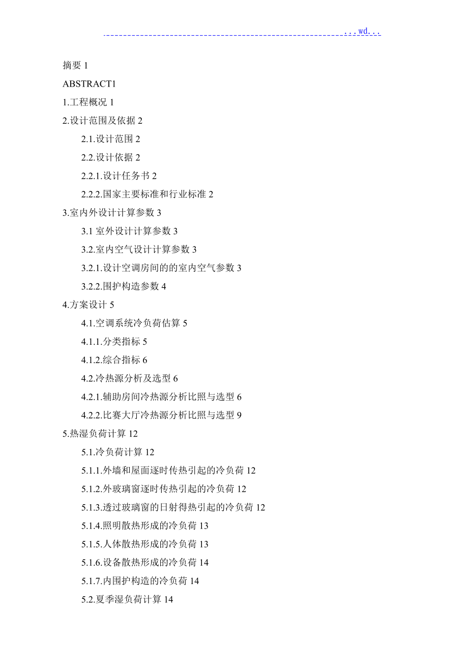 暖通空调设计说明书_第1页