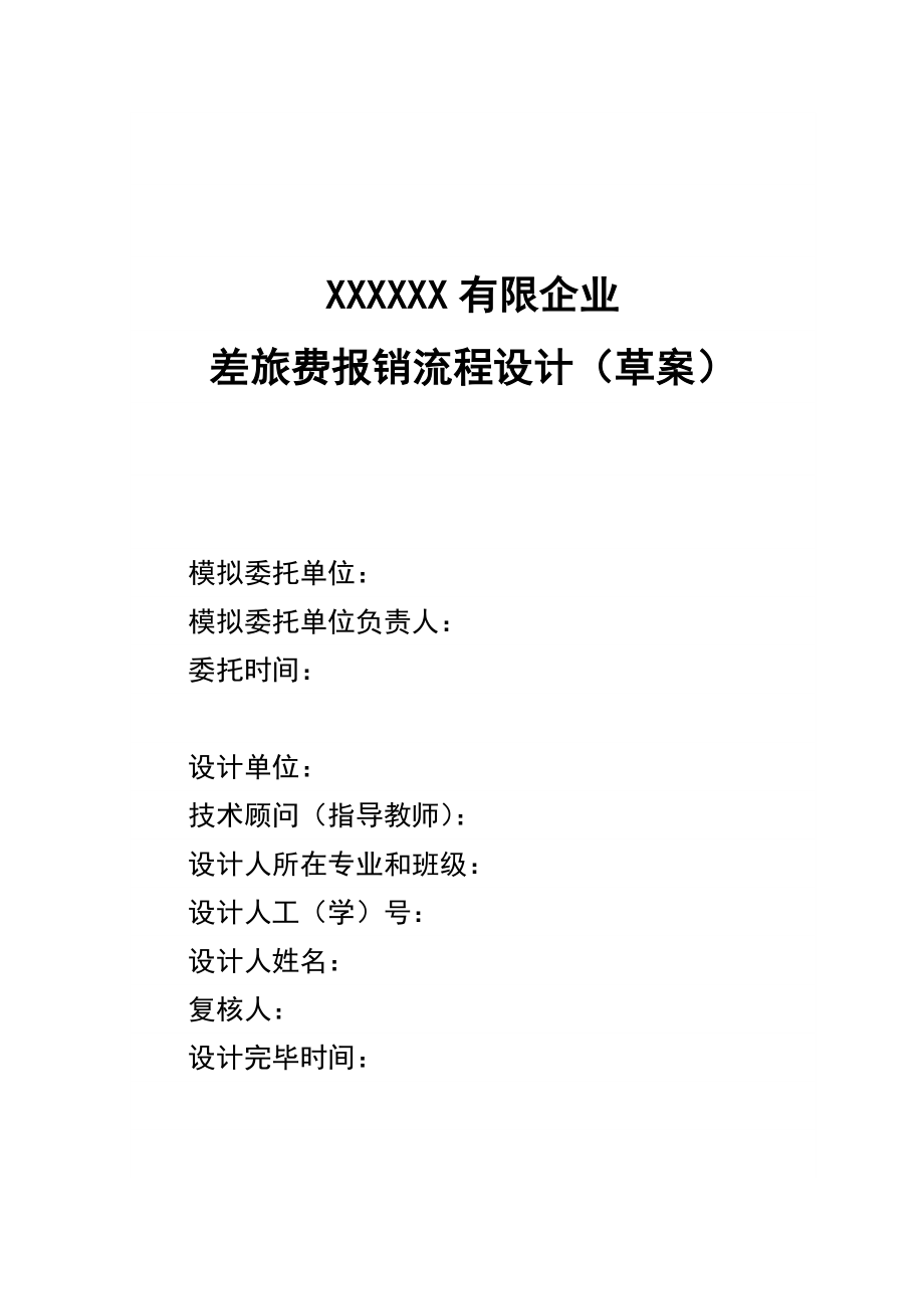 毕业设计差旅费报销流程设计_第1页
