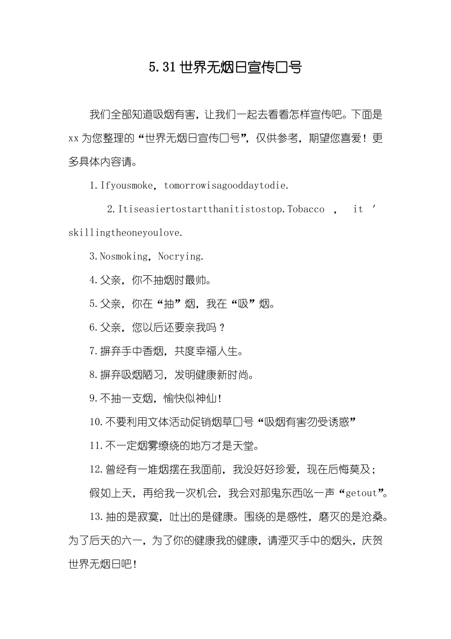 5.31世界无烟日宣传口号_第1页