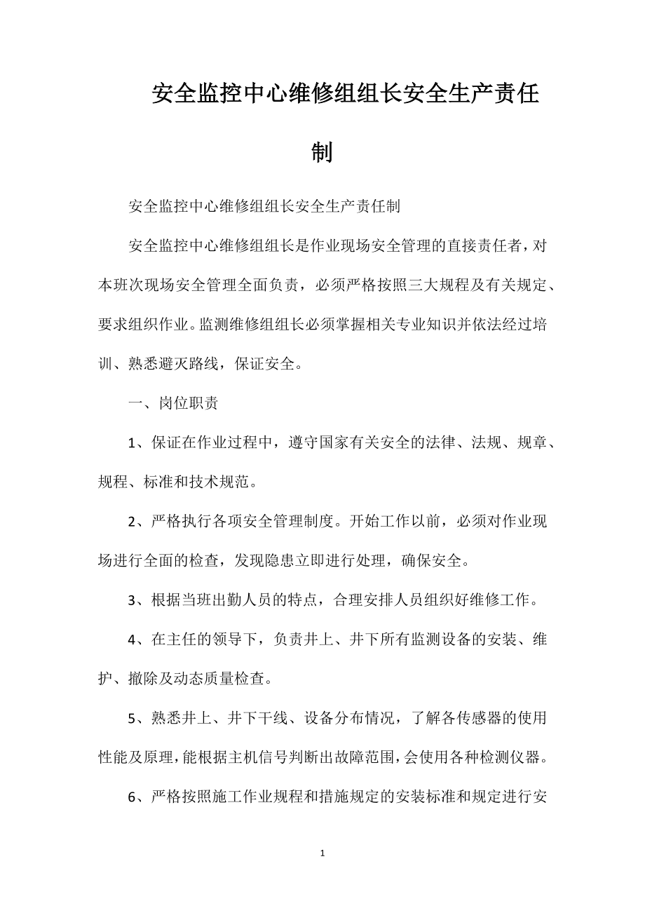 安全监控中心维修组组长安全生产责任制_第1页