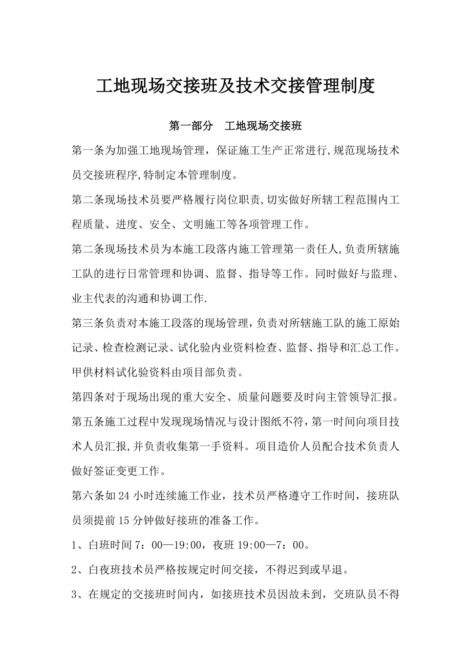 工地交接班管理制度_第1页