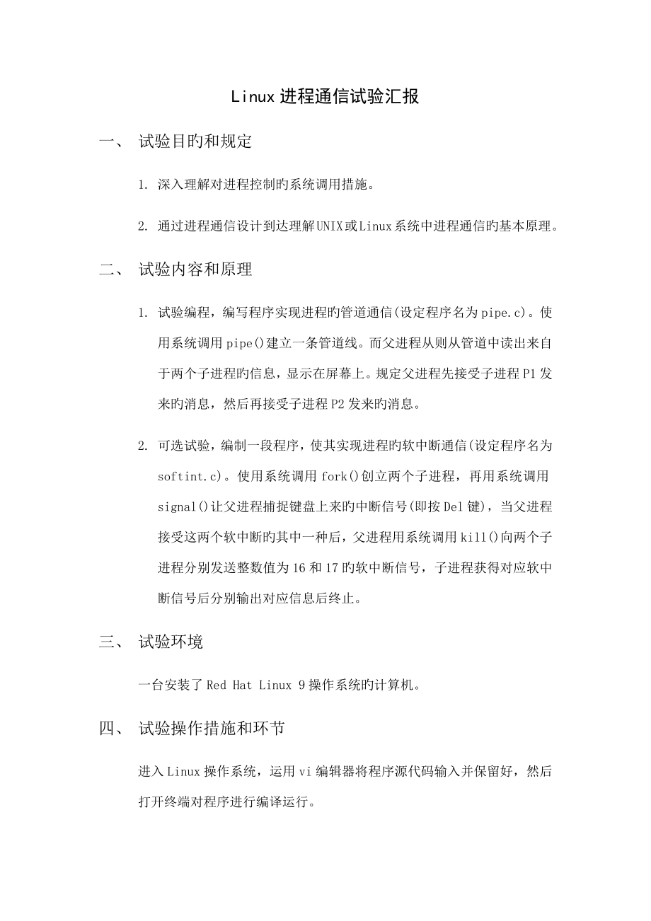 进程通信实验报告_第1页