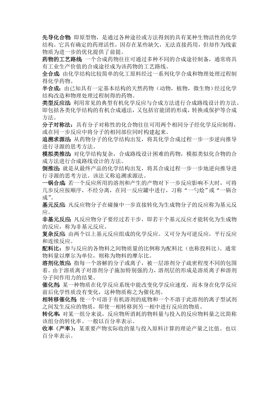 制药工艺学复习重点_第1页