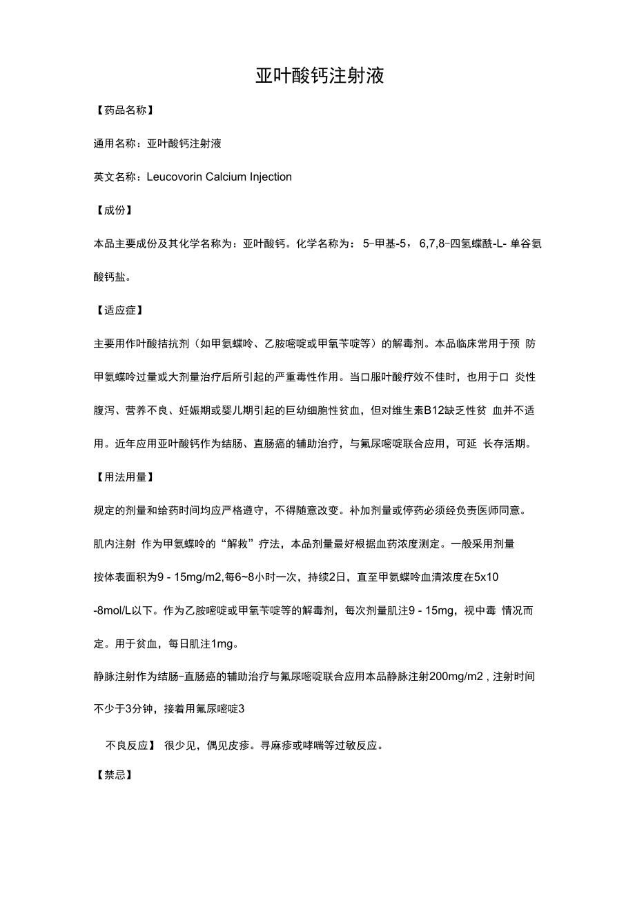亚叶酸钙注射液_第1页