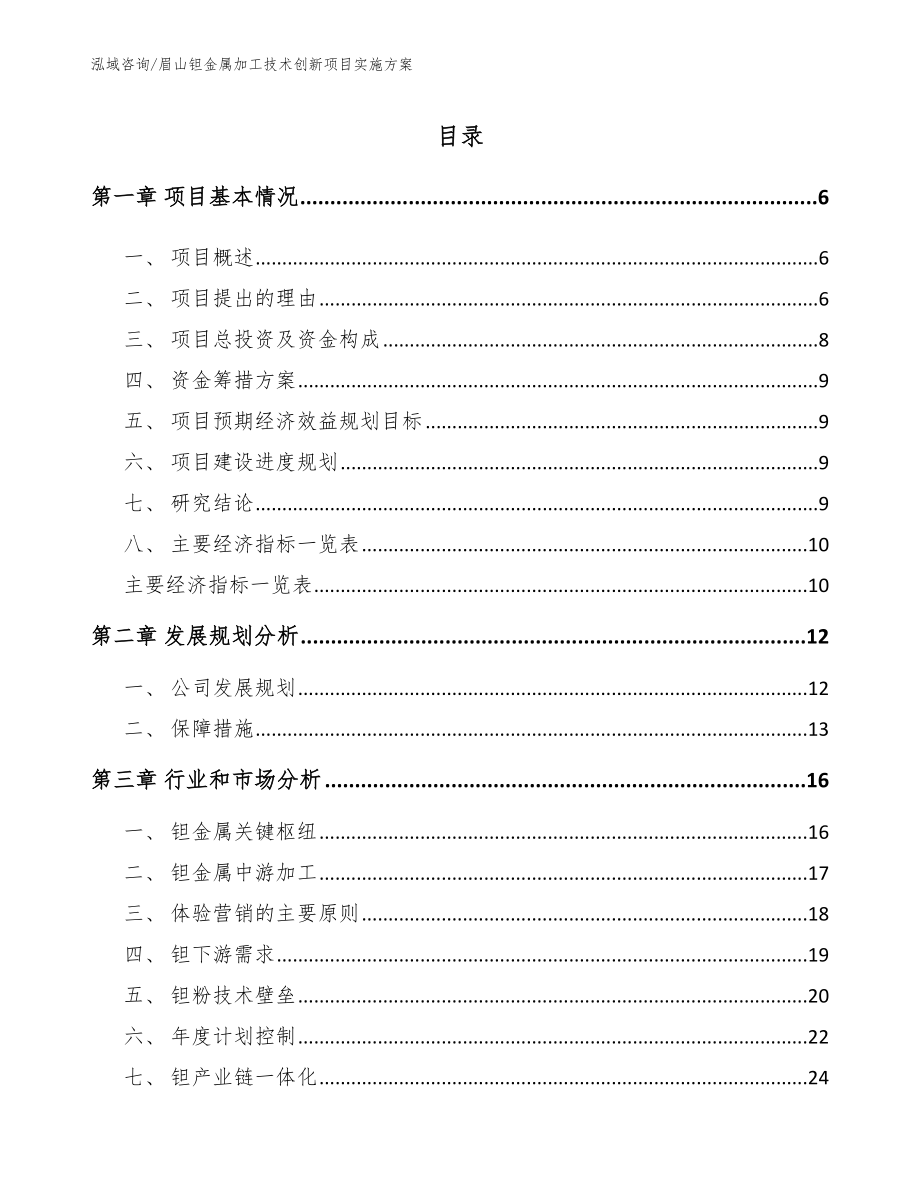 眉山钽金属加工技术创新项目实施方案范文_第1页