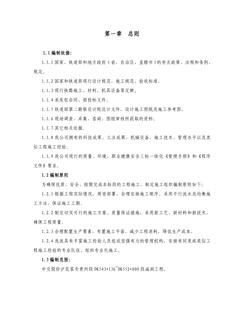 涵洞实施性施工组织设计_第1页