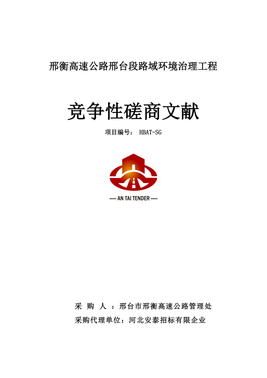 邢衡高速公路邢台段路域环境治理工程_第1页