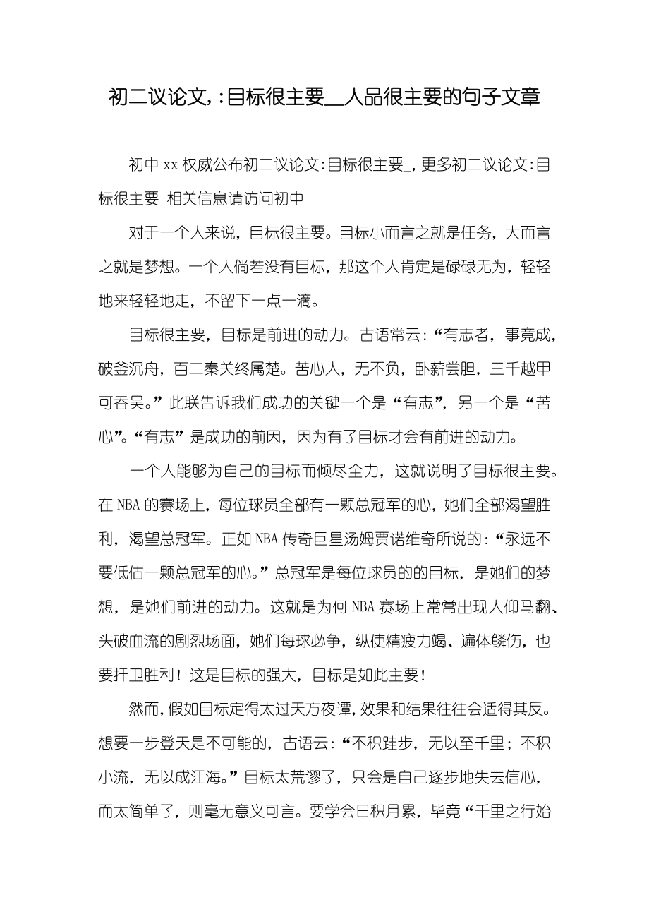 初二议论文,-目标很主要__人品很主要的句子文章_第1页