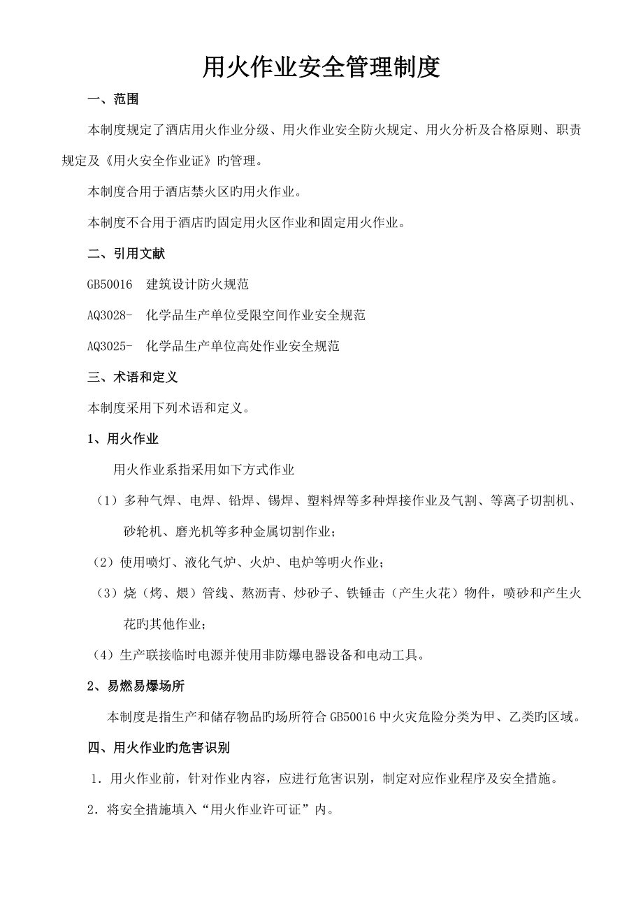 度假酒店危险作业安全管理制度_第1页