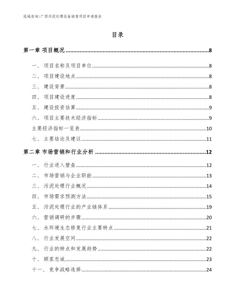 广西污泥处理设备销售项目申请报告参考范文_第1页