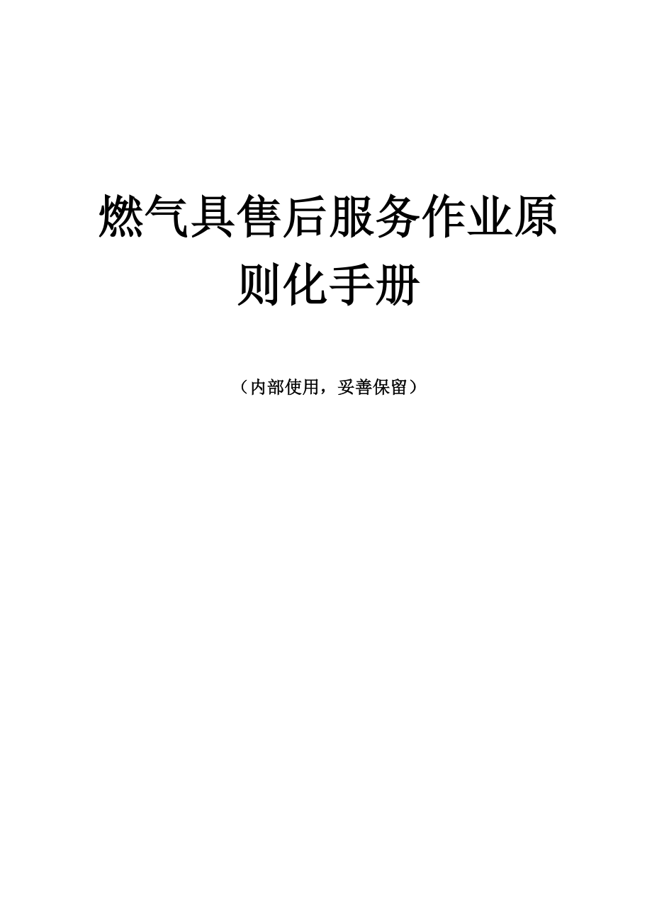 燃气具售后服务作业标准化手册_第1页