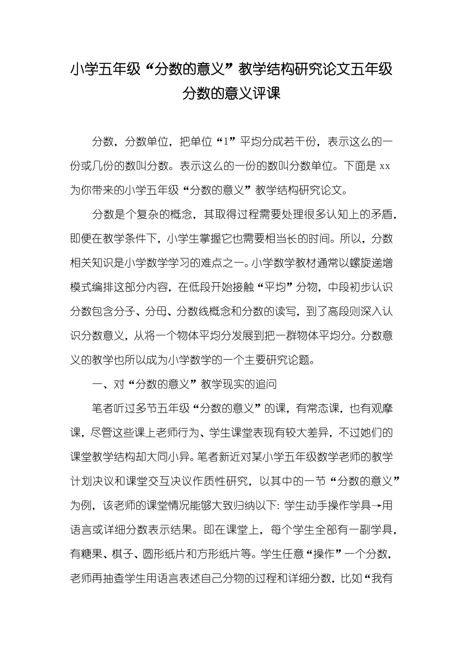 小学五年级“分数的意义”教学结构研究论文五年级分数的意义评课_第1页