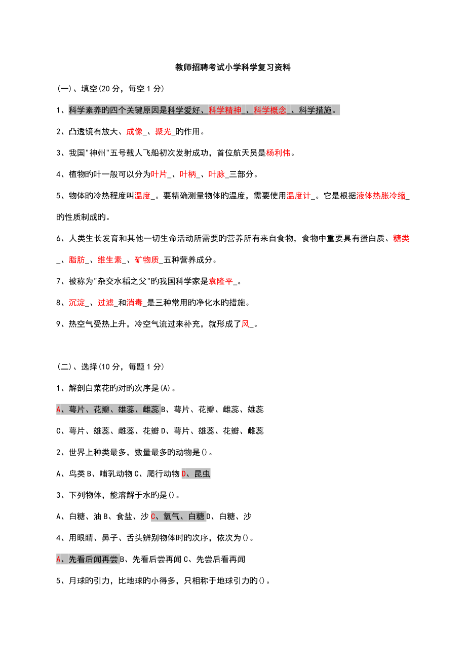 2023年新版小学科学教师招聘考试试题及答案_第1页