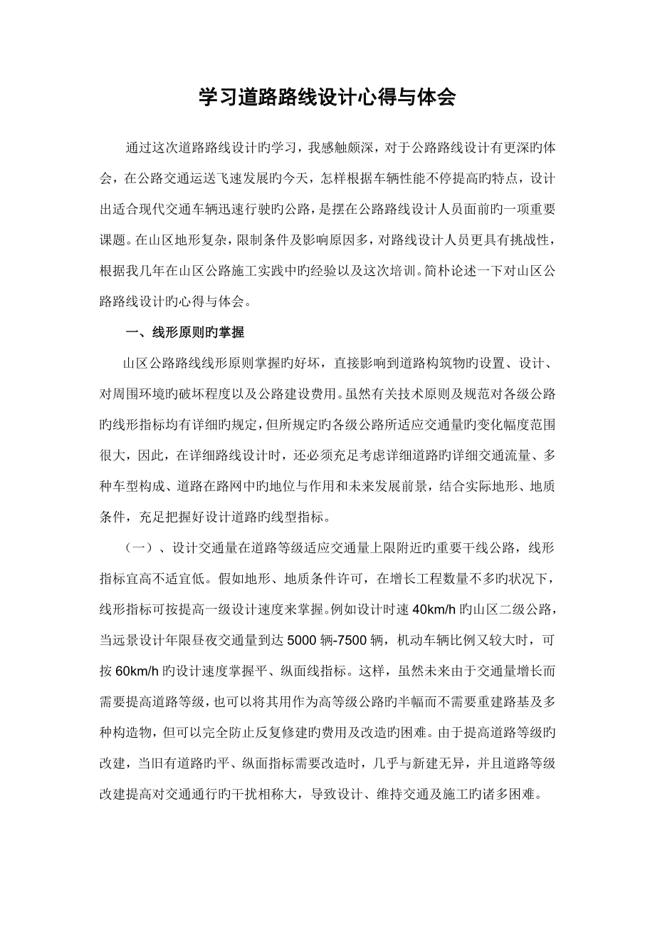 黑龙江省专业技术人员继续教育知识更新培训建设交通工程专业学习心得_第1页