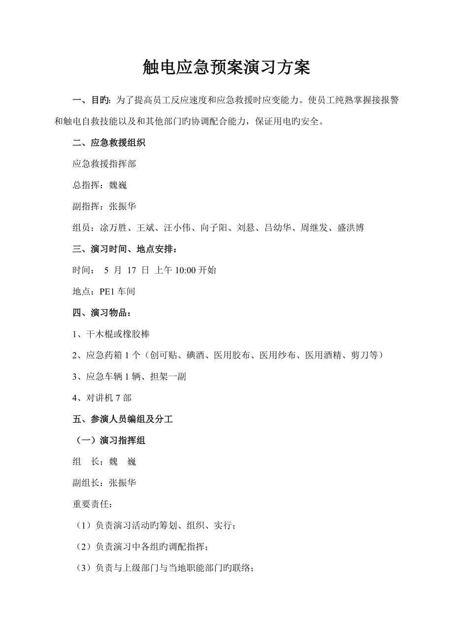 触电应急救援演练方案_第1页