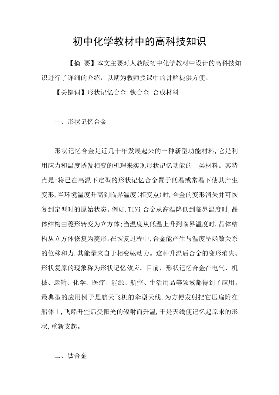 初中化学教材中的高科技知识_第1页