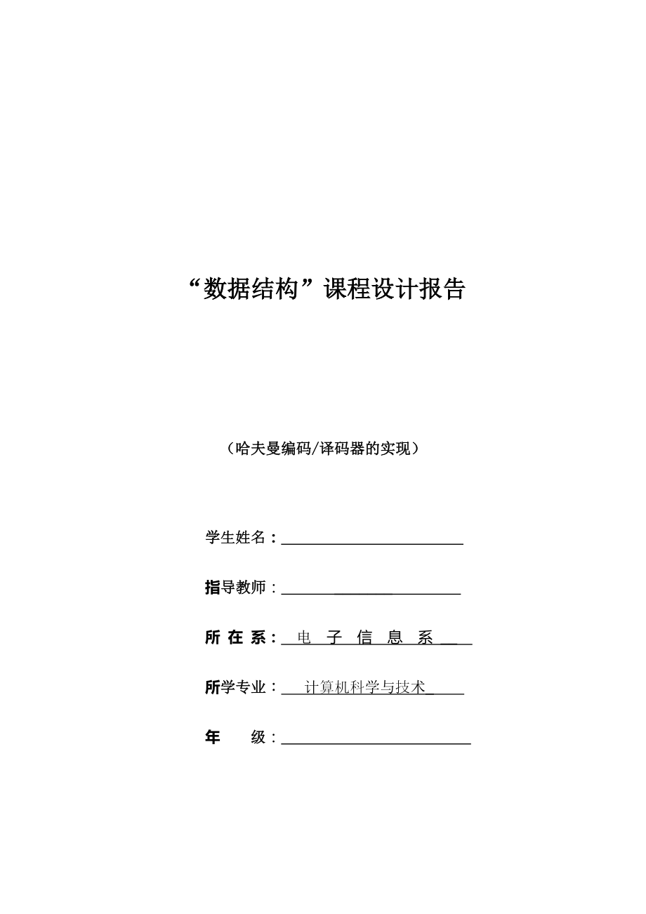 哈弗曼编码译码器的实现_第1页
