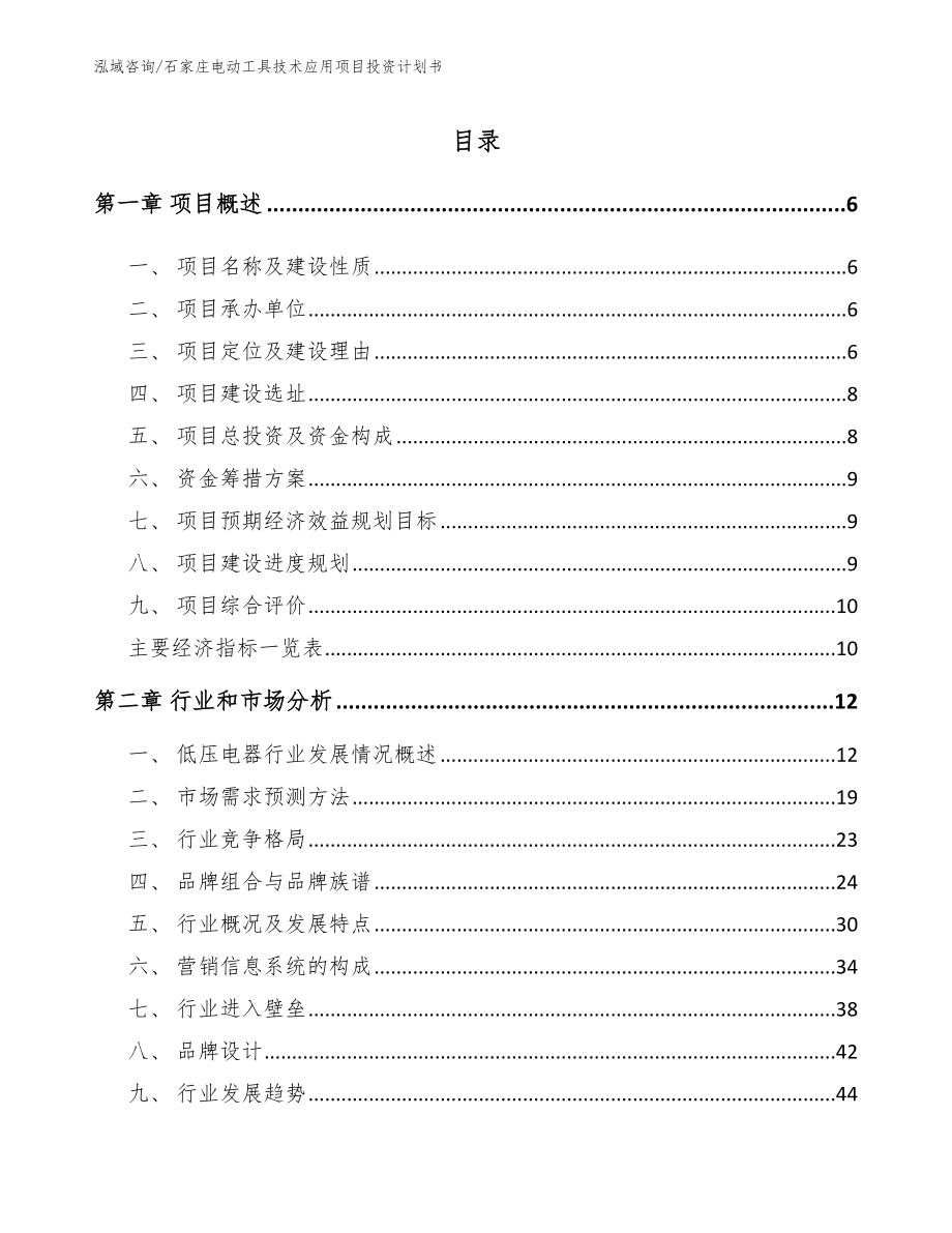 石家庄电动工具技术应用项目投资计划书_第1页