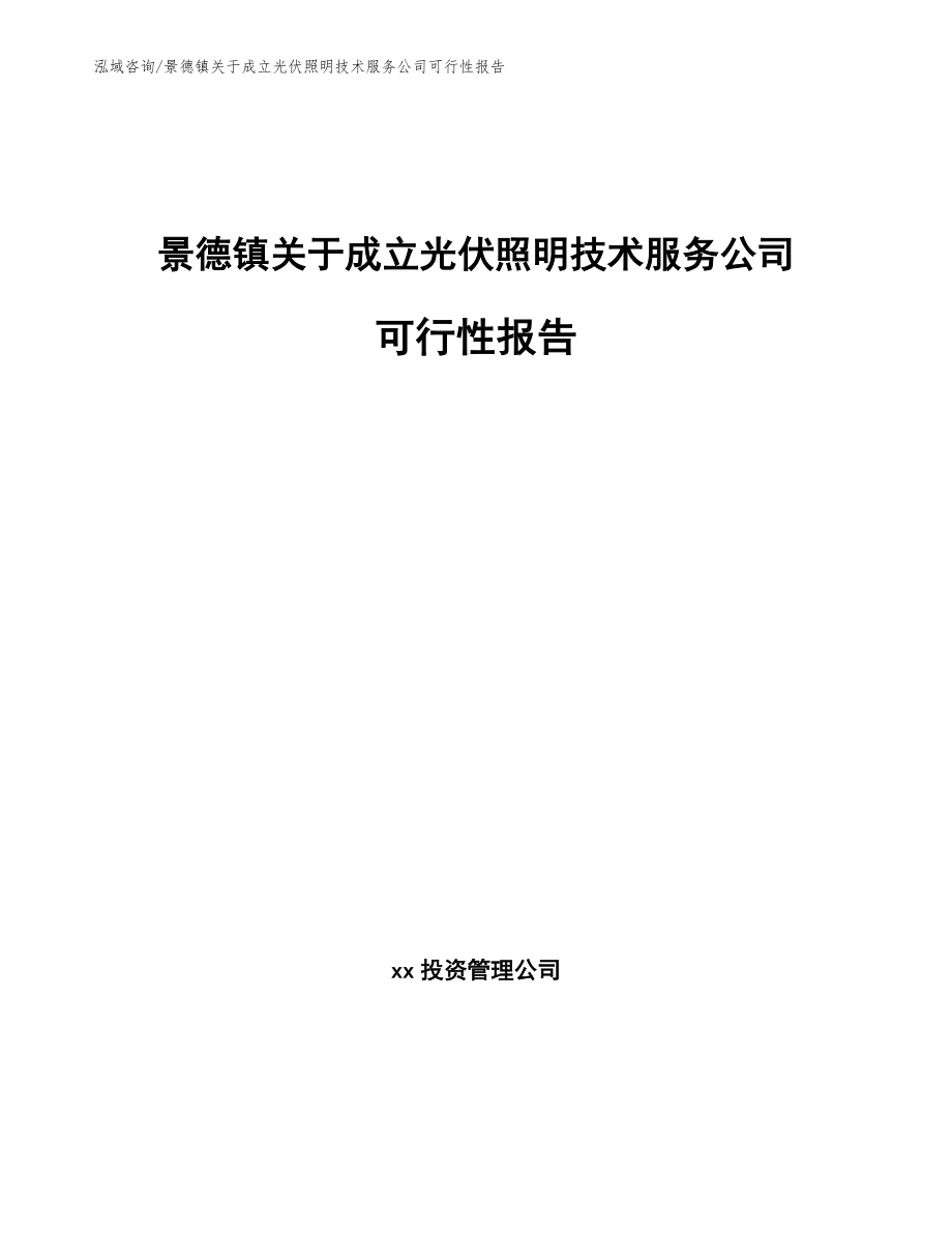 景德镇关于成立光伏照明技术服务公司可行性报告【模板】_第1页