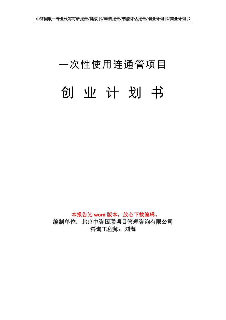 一次性使用连通管项目创业计划书写作模板_第1页