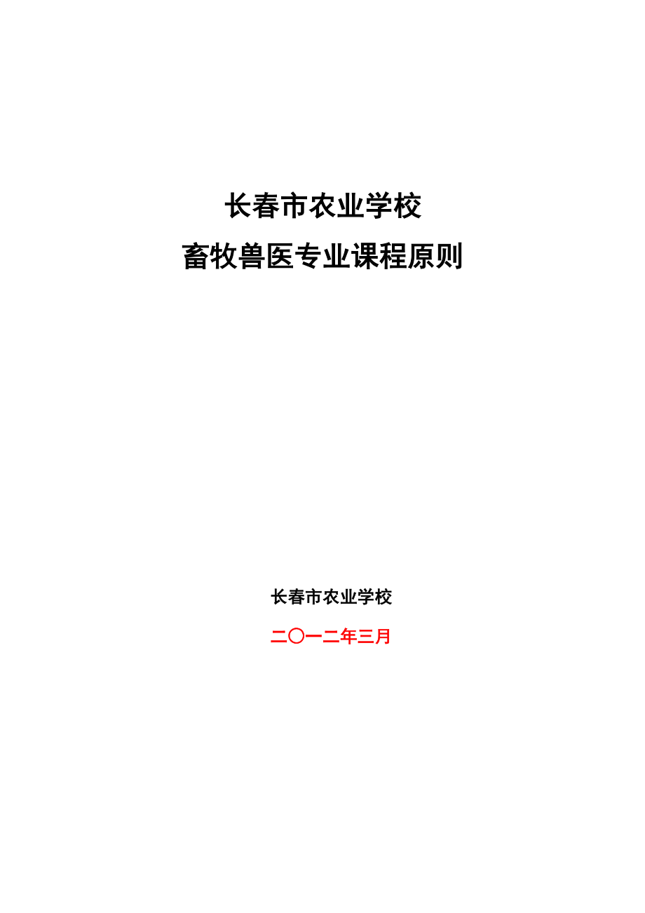 2023年畜牧兽医专业课程标准新_第1页