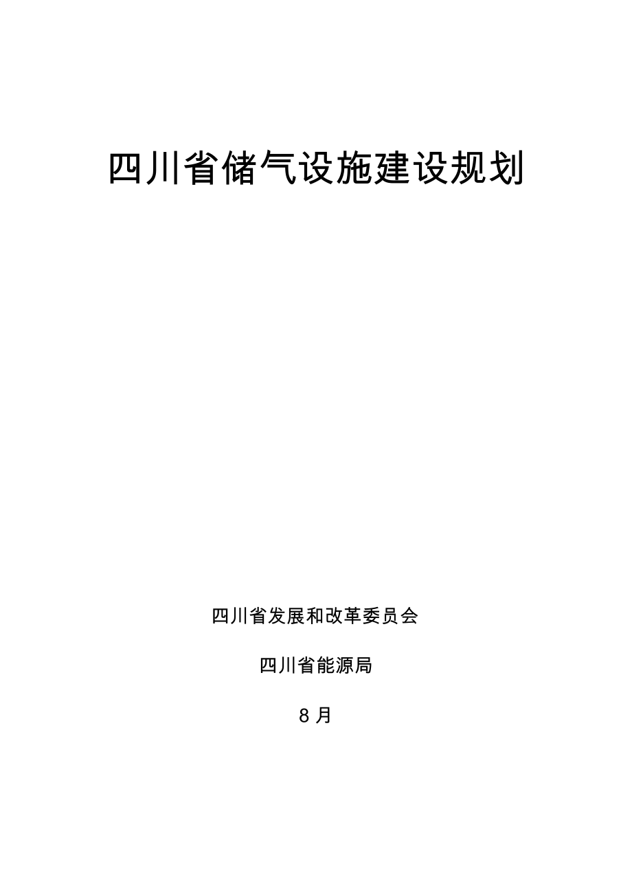 四川省储气设施建设规划_第1页