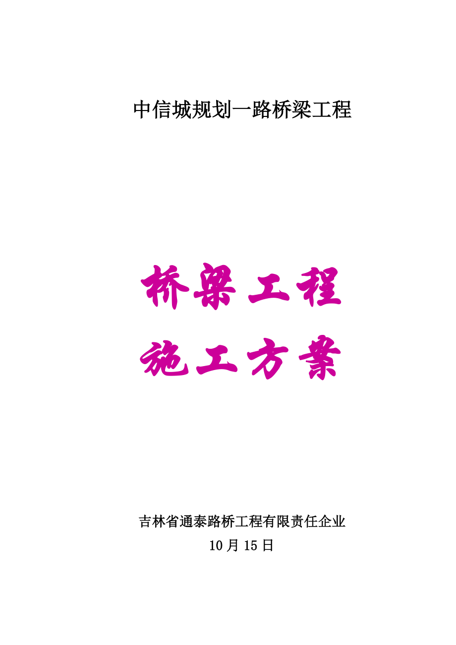 桥梁施工组织设计_第1页