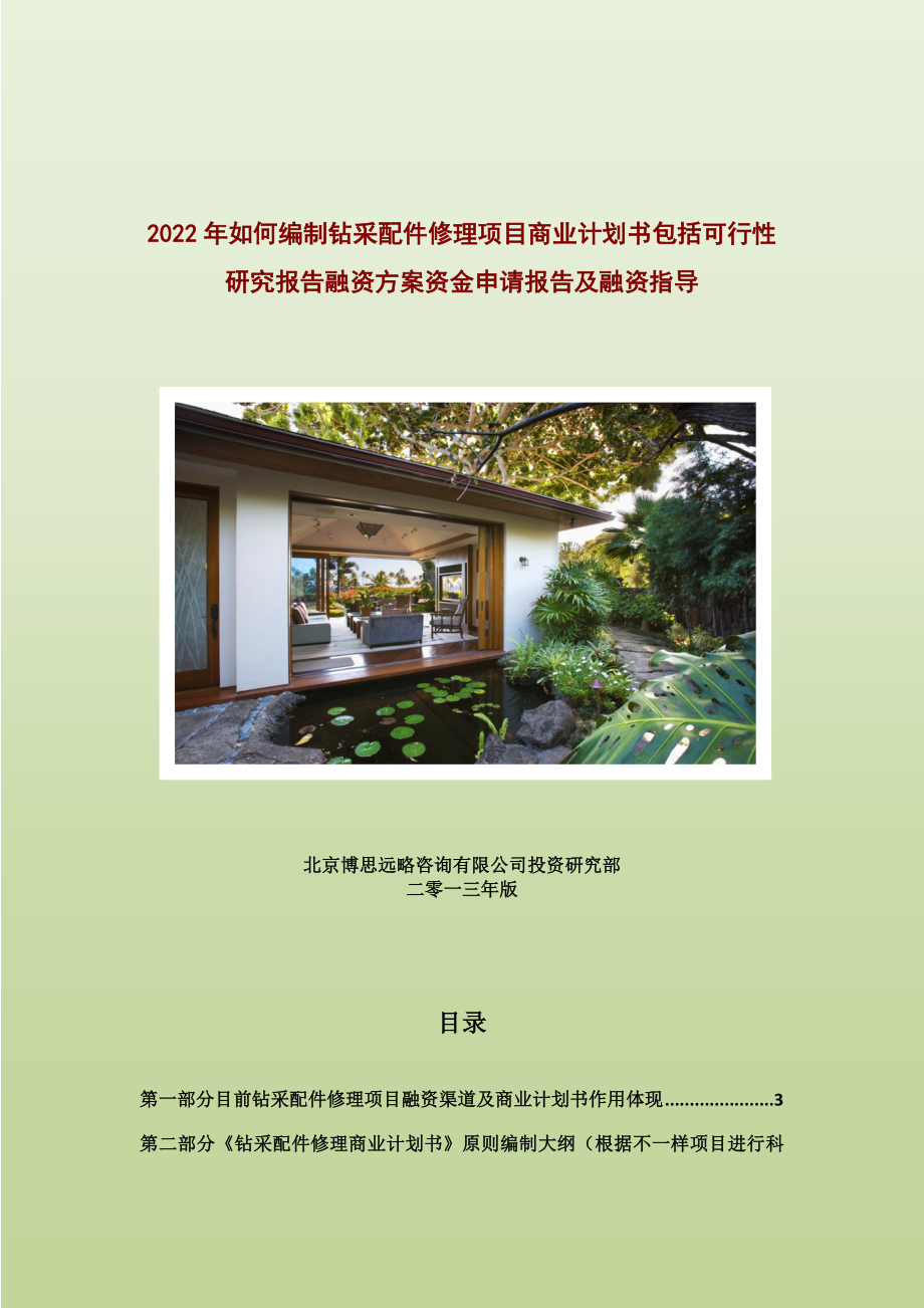 如何编制钻采配件修理项目商业计划书包括可行性研究报告融资方案资金申请报告及融资指导_第1页
