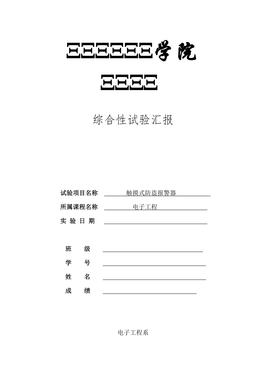 触摸式防盗报警器实验报告_第1页
