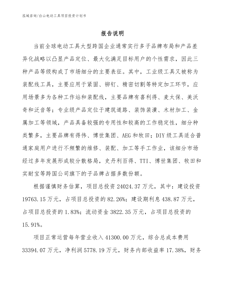 白山电动工具项目投资计划书_模板参考_第1页