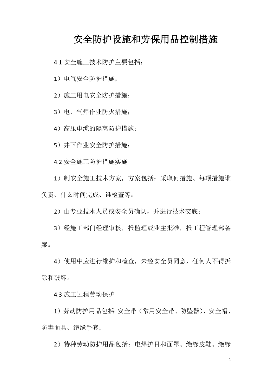 安全防护设施和劳保用品控制措施_第1页