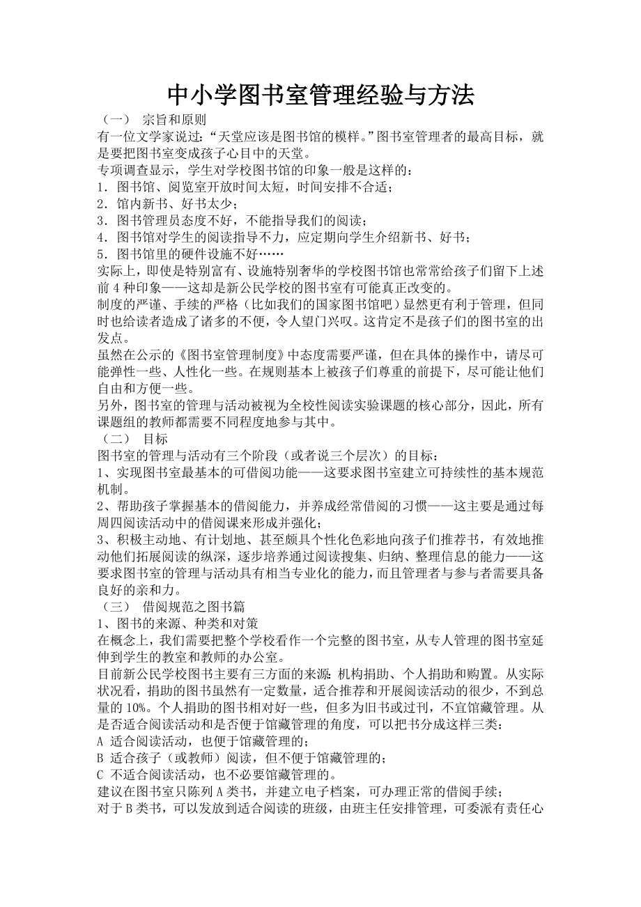 中小学图书室管理经验与方法_第1页