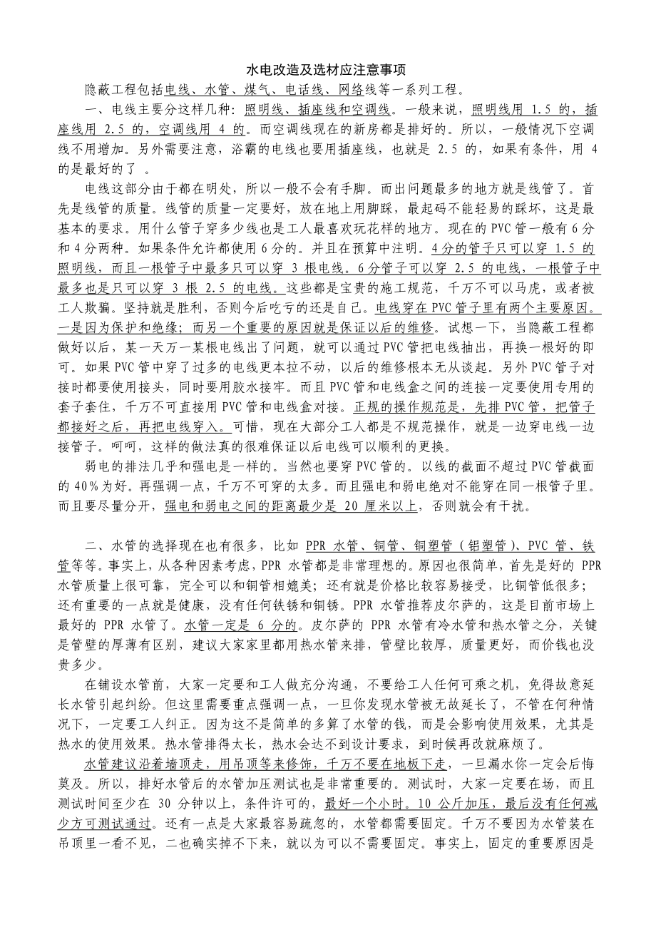 水电改造及选材应注意事项_第1页