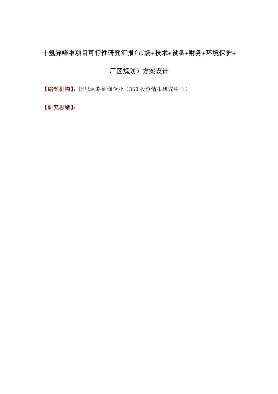 十氢异喹啉项目可行性研究报告市场技术设备财务环保厂区规划方案设计_第1页