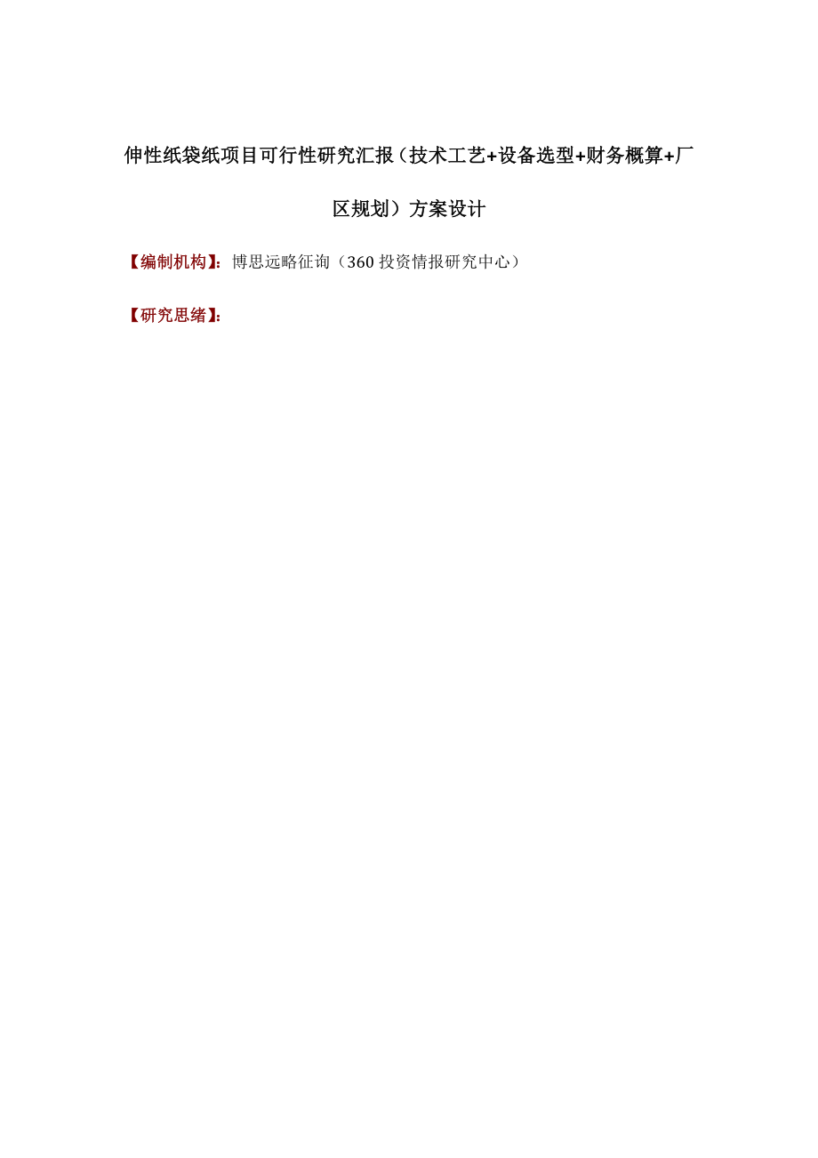 伸性纸袋纸项目可行性研究报告技术工艺设备选型财务概算厂区规划方案设计_第1页